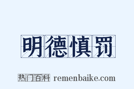 明德慎罚是什么意思的图片